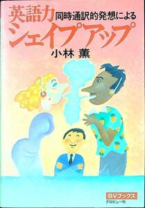 G-5581■同時通訳的発想による 英語力シェイプアップ■小林薫/著■BVブックス グロヴュー社■1982年6月10日発行 初版■