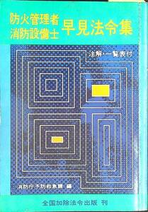 G-3350■防火管理者 消防設備士 早見法令集■全国加除令出版株式会社■昭和54年 1979年5月20日発行