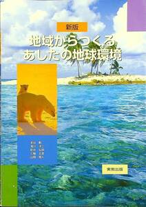 G-6909■新版 地域からつくるあしたの地球環境■環境問題 社会問題 教養■本谷勲/著■実教出版■2011年頃発行