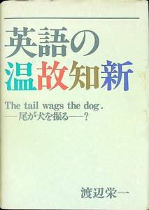G-5574■英語の温故知新 改訂補■渡辺栄一/著■システムアイ■平成2年10月25日発行■