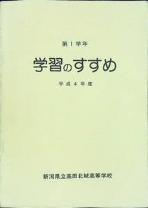 G-3531■第1学年 学習のすすめ 平成4年度（1992年度）■新潟県立高田北城高等学校■学習の基本的心構え 学習の指針 教育課程表