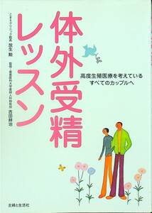 G-3528■体外受精レッスン 高度生殖医療を考えているすべてのカップルへ■放生 勲/著■主婦と生活社■2006年6月26日発行 第1刷