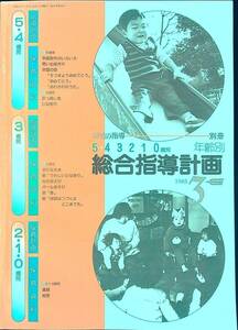 G-6925■幼児の指導別冊 1983年3月号 5・4・3・2・1・0歳児年齢別 年齢別 総合指導計画■学研■