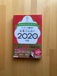 ゲッターズ飯田の五星三心占い　２０２０年版金／銀のインディアン座 （ゲッターズ飯田の） ゲッターズ飯田／著