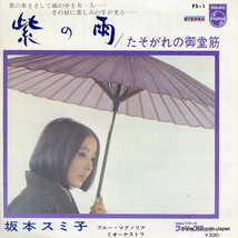 坂本スミ子 紫の雨 FS-1_画像1