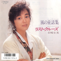 岩崎宏美 風の童話集（ジュブナイル） SV-9293_画像1