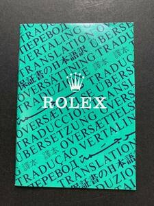 1994年 ロレックス 保証書の翻訳 日本語訳 ROLEX ギャランティ 16750 14060 16550 16570 14270 16600 16013 16014 16613 16520 15200 16233