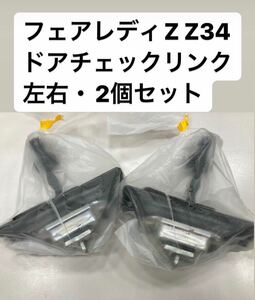 【1〜2日発送可能】新品 日産純正車部品 カーパーツ フェアレディZ ゼット Z34ドアチェックリンク 左右セット 2本 ストッパーリンク NISSAN