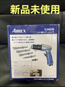 新品未使用　アネスト岩田キャンベル エアーハンマーTL9003B シルバー 丸型差込(ビット付き)