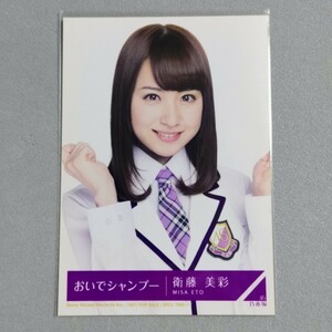 乃木坂46 衛藤美彩 おいでシャンプー 生写真