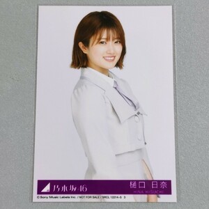 乃木坂46 樋口日奈 好きというのはロックだぜ! 生写真