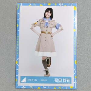 日向坂46 松田好花 探検隊衣装 生写真