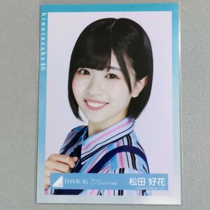 日向坂46 松田好花 キュン ミュージックビデオ衣装 生写真