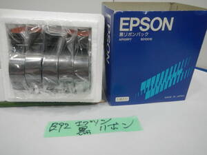 E 92 * EPSON　黒リボン　未使用品保管　5本入り一箱