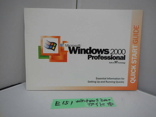 E 151 * Microsoft　Windows　2000 英語版　スタートガイド　のみ　CDは付属しません