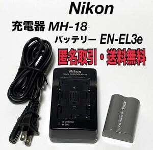 ★匿名取引・送料無料 Nikon 　MH-18 充電器　バッテリーチャージャー と EN-EL3e バッテリー 充電確認済み　ニコン