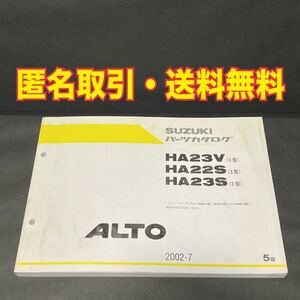 ★匿名取引・送料無料 SUZUKI　スズキ パーツカタログ　ALTO 3型 アルト HA23V　HA22S　HA23S　2002年7月　5版