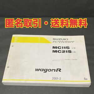 ★匿名取引・送料無料 SUZUKI　スズキ パーツカタログ　ワゴンR 2型 MC11S MC21S　2001年2月　5版