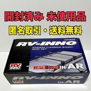 ★匿名取引・送料無料 未使用品 inno ベーシックステーセット ルーフレールタイプ IN-AR 