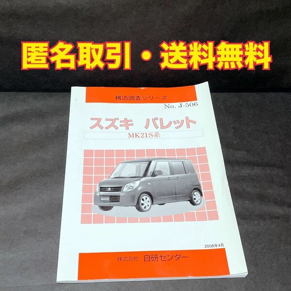 ★匿名取引・送料無料 自研センター 構造調査シリーズ　 スズキ パレット　MK21S　　J-506　