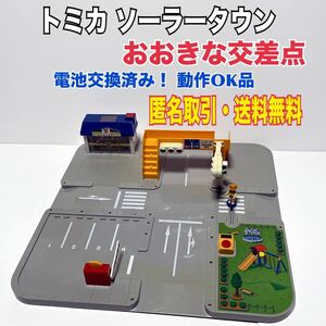 ★匿名取引・送料無料 動作OK! 電池交換済み　トミカ　ソーラータウン　おおきな交差点　プラキッズ付属