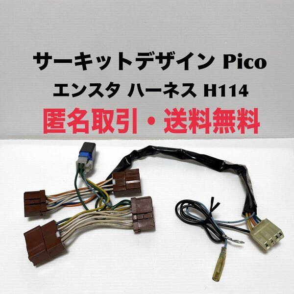 ★匿名取引・送料無料 サーキットデザイン エンジンスターターハーネス ホンダ車用 H114