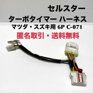 ★匿名取引・送料無料 セルスター Turbo timerハーネス Mazda/Suzuki 6P C-071