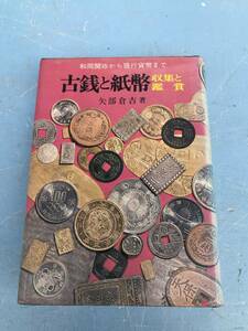 古銭と紙幣 収集と鑑賞 和同開珎から現行貨幣まで 矢部倉吉著　　　昭和48年6月　