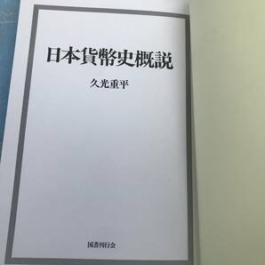 日本貨幣史概説   久光重平  国書刊行会の画像2