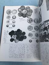 日本の貨幣 貨幣が語る時代と生活■大蔵財務協会監修■佐賀新聞社/昭和60年/_画像6