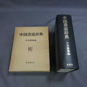 ◇「中国書道辞典」 中西慶爾 木耳社　昭和56年 第2刷◇希少◇6