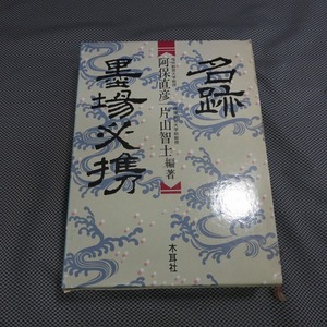 ◇「名跡墨場必携」　 阿保直彦他編 木耳社 1990年 第1刷◇希少◇6