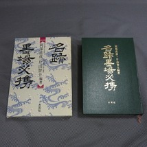 ◇「名跡墨場必携」　 阿保直彦他編 木耳社 1990年 第1刷◇希少◇6_画像7