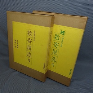 ◇数寄屋造り 平田雅哉作品集 正続2冊セット 毎日新聞社 日本建築◇大型本 料亭 茶室 旅館 住宅 教会◇8