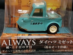 未開封 ALWAYS 続・三丁目の夕日 プルバック ミニカー ダイハツ ミゼット 鈴木オート 仕様 2007 昭和 レトロ ミニチュア