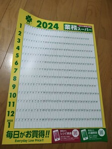 2024年 令和6年　カレンダー　壁掛けカレンダー　37センチ×52センチ位　業務スーパー　折り曲げ発送です　丸めて発送380円です