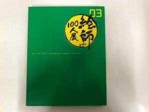 ★　【図録 絵師100人展 03 AKIBA SQUARE 2013年】143-02310