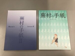 ★　【計2冊 図録 蕪村の手紙 1・2 柿衛文庫 令和元年2年】159-02310