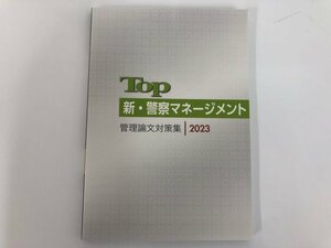 ★　【新・警察マネージメント 管理論文対策集2023 松崎基子 株式会社教育システム 2023年】112-02310