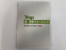 ★　【新・警察マネージメント 管理論文対策集2023 松崎基子 株式会社教育システム 2023年】112-02310_画像1