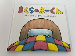 ★　【絵本　まくらのまーくん　ふくとく　しゅうすけ/きたむら　えり　タリーズコーヒー　2017年】112-02310