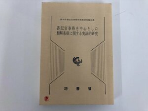 ★　【書記官事務を中心とした和解条項に関する実証的研究 法曹会 平成15年】112-02310