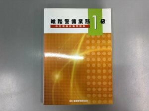 ★　【雑踏警備業務1級 検定模擬試験問題集 全国警備業協会 平成21年改訂】175-02311