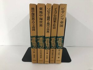 ▼　【計5冊 世界歴史叢書 ソビエト連邦と現代の世界 東地中海世界 イスラムの国家と社会 ほか 岩…】136-02311