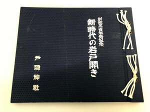 ★　【創祀三百年祭記念　新時代の岩戸開き 戸隠神社 昭和59年】141-02311