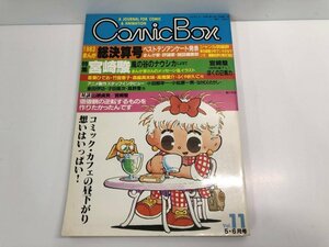 ★　【COMIC BOX (コミックボックス) No.11 1984年5・6月号 1983まんが総決算号 特集:宮崎駿】141-02311