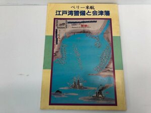 ★　【ペリー来航 江戸湾警備と会津藩 会津武家屋敷 高木厚保 平成4年】141-02311