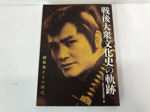 ★　【戦後大衆文化史の軌跡 緒形拳とその時代　東海大学 横浜市歴史博物館　2020年】141-02311