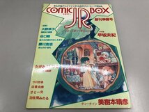 ★　【COMIC BOX JR こみっくぼっくすジュニア 創刊準備号 コミックブックスジュニア 1983年】164-02311_画像1