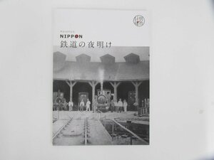 ★　【明治150年記念　NIPPON 鉄道の夜明け　鉄道博物館　公益財団法人東日本鉄道文化財団　2018年】152-02311